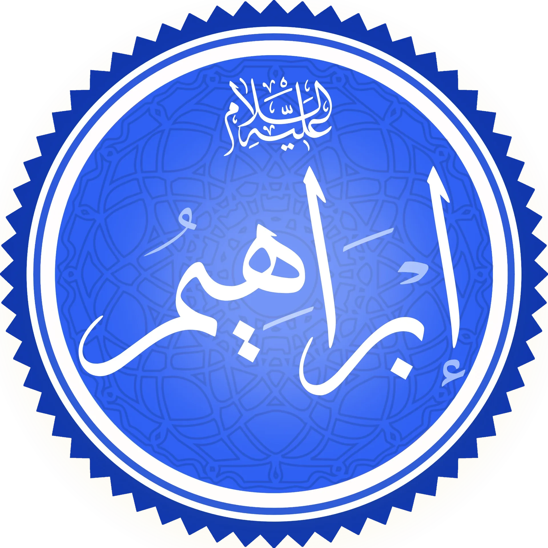 صورة السؤال 2 — قصص الأنبياء