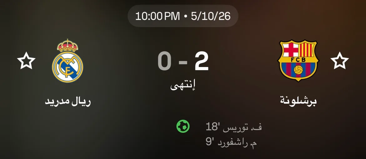 صورة الجواب 15 — الكلاسيكو